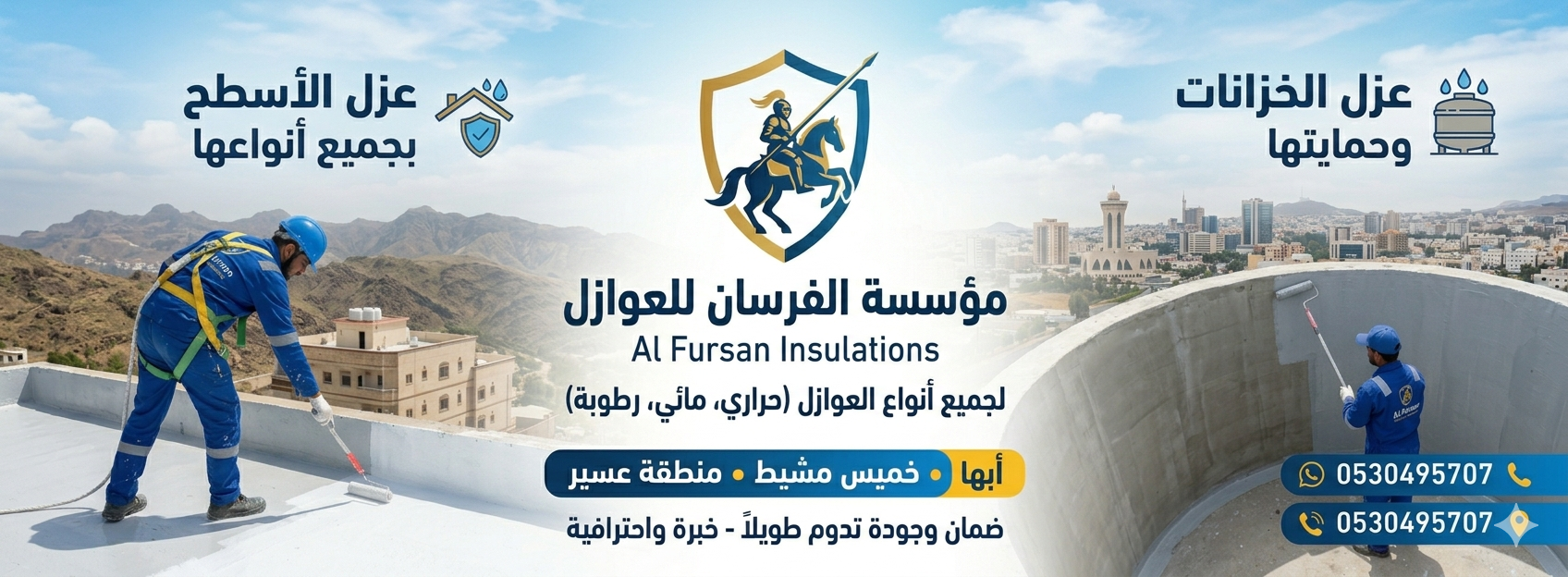 مؤسسة الفرسان العوازل